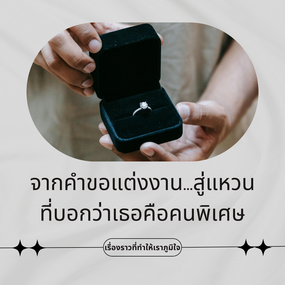 เรื่องราวจากลูกค้า: จากคำขอแต่งงาน สู่แหวนที่เธอเลือก | LB LuxeBrilliance