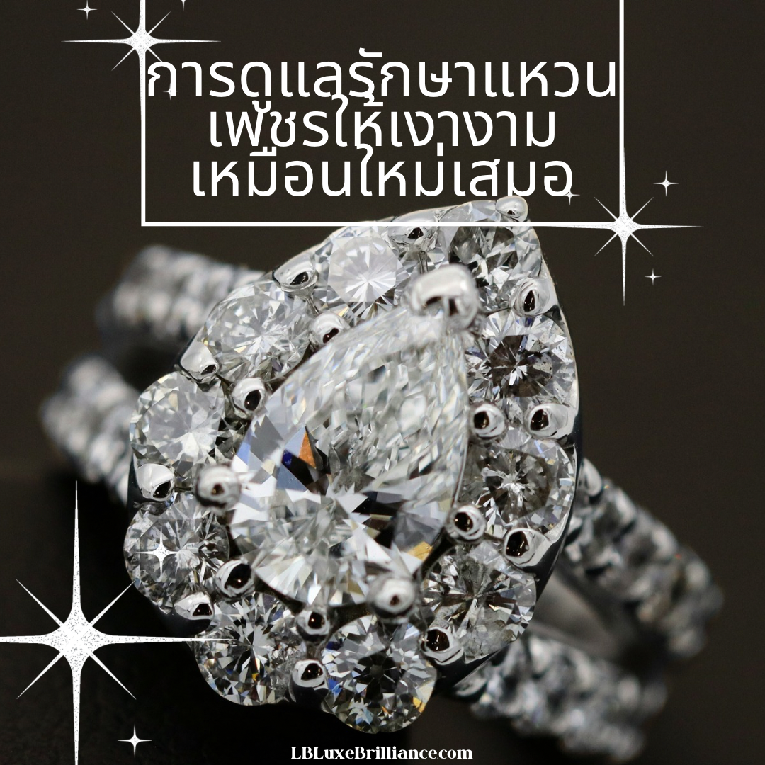 วิธีดูแลแหวนมอยซาไนต์ให้เงางามเหมือนใหม่ | LB LuxeBrilliance